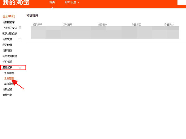 淘宝网页版在哪里查看投诉情况?淘宝pc端查询投诉进度教程介绍_wishdown.com 淘宝网页版在哪里查看投诉情况?淘宝pc端查询投诉进度教程介绍_wishdown.com