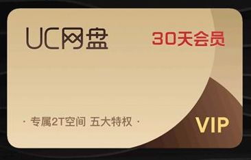 最新uc网盘超级会员免费领取规则_wishdown.com 最新uc网盘超级会员免费领取规则_wishdown.com
