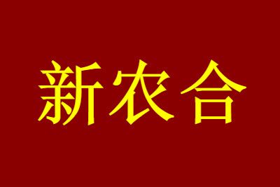 农民免缴新农合费用是真的吗?国家医保局最新回应_wishdown.com 农民免缴新农合费用是真的吗?国家医保局最新回应_wishdown.com