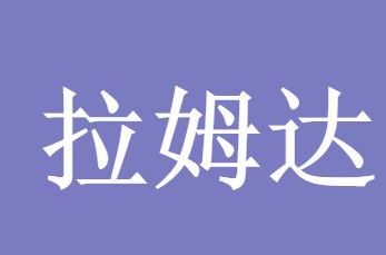 拉姆达危险性会超德尔塔吗_wishdown.com 拉姆达危险性会超德尔塔吗_wishdown.com