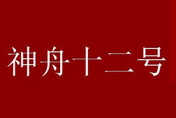 太空上的3名中国航天员什么时候回地球_wishdown.com 太空上的3名中国航天员什么时候回地球_wishdown.com
