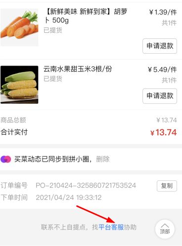 拼多多多多买菜怎么联系客服_wishdown.com 拼多多多多买菜怎么联系客服_wishdown.com