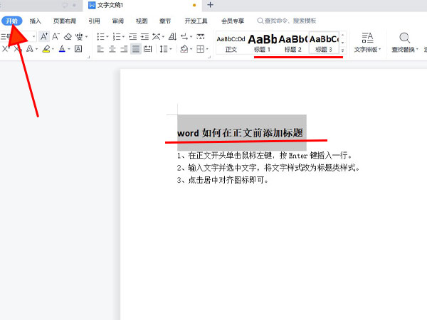 word怎么在正文前添加标题?word在正文前添加标题的方法_wishdown.com word怎么在正文前添加标题?word在正文前添加标题的方法_wishdown.com