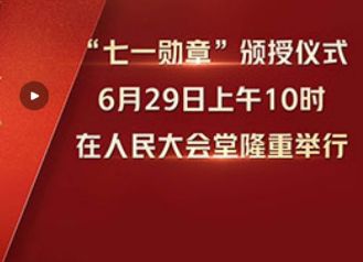 七一勋章颁授仪式几点开始_wishdown.com 七一勋章颁授仪式几点开始_wishdown.com
