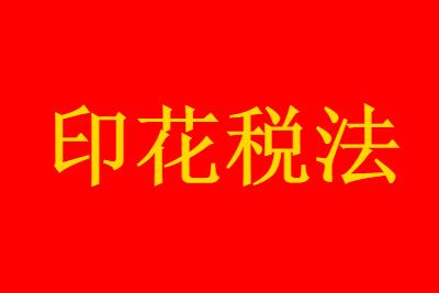 ӡ��˰����ʲô���¹�����һ��