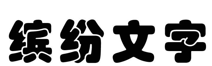 Photoshop怎么制作色彩缤纷绚丽的喷溅文字?Photoshop制作色彩缤纷绚丽的喷溅文字教程_wishdown.com Photoshop怎么制作色彩缤纷绚丽的喷溅文字?Photoshop制作色彩缤纷绚丽的喷溅文字教程_wishdown.com