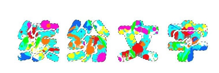 Photoshop怎么制作色彩缤纷绚丽的喷溅文字?Photoshop制作色彩缤纷绚丽的喷溅文字教程_wishdown.com Photoshop怎么制作色彩缤纷绚丽的喷溅文字?Photoshop制作色彩缤纷绚丽的喷溅文字教程_wishdown.com