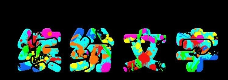 Photoshop怎么制作色彩缤纷绚丽的喷溅文字?Photoshop制作色彩缤纷绚丽的喷溅文字教程_wishdown.com Photoshop怎么制作色彩缤纷绚丽的喷溅文字?Photoshop制作色彩缤纷绚丽的喷溅文字教程_wishdown.com