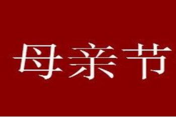 母亲节的由来简介,用英语怎么说_wishdown.com 母亲节的由来简介,用英语怎么说_wishdown.com