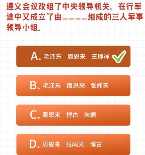 遵义会议改组了中央领导机关,在行军途中又成立了由什么组成的三人军事领导小组_wishdown.com 遵义会议改组了中央领导机关,在行军途中又成立了由什么组成的三人军事领导小组_wishdown.com