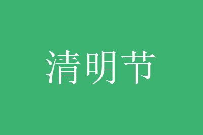 关于清明节朋友圈文案句子大全带图片的_wishdown.com 关于清明节朋友圈文案句子大全带图片的_wishdown.com