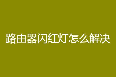 路由器闪红灯上不了网原因及解决办法_wishdown.com 路由器闪红灯上不了网原因及解决办法_wishdown.com