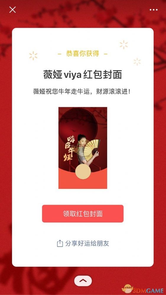 薇娅微信红包封面序列号免费领取入口_wishdown.com 薇娅微信红包封面序列号免费领取入口_wishdown.com