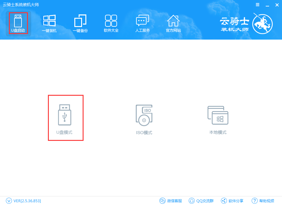 云骑士装机大师如何制作启动盘?云骑士装机大师制作启动盘的方法_wishdown.com 云骑士装机大师如何制作启动盘?云骑士装机大师制作启动盘的方法_wishdown.com