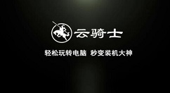 云骑士装机大师如何卸载?云骑士装机大师卸载方法_wishdown.com 云骑士装机大师如何卸载?云骑士装机大师卸载方法_wishdown.com