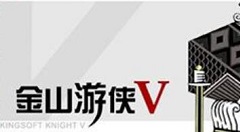 金山游侠v怎么用?金山游侠v使用方法_wishdown.com 金山游侠v怎么用?金山游侠v使用方法_wishdown.com
