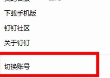 钉钉切换账号登入方法介绍_wishdown.com 钉钉切换账号登入方法介绍_wishdown.com