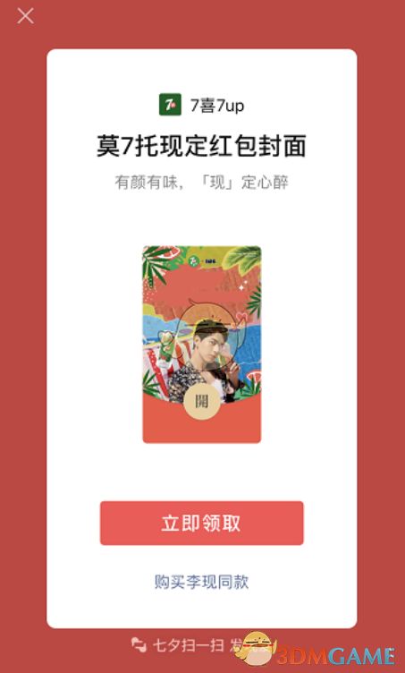 微信李现7喜7up红包封面领取方法介绍_wishdown.com 微信李现7喜7up红包封面领取方法介绍_wishdown.com