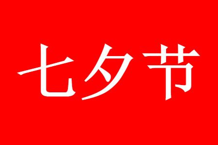 七夕节礼物送男朋友什么好_wishdown.com 七夕节礼物送男朋友什么好_wishdown.com