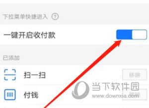 支付宝一键收付款功能设置方法介绍_wishdown.com 支付宝一键收付款功能设置方法介绍_wishdown.com