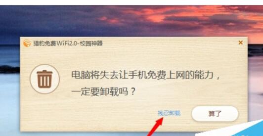 猎豹免费wifi如何卸载?猎豹免费wifi卸载方法_wishdown.com 猎豹免费wifi如何卸载?猎豹免费wifi卸载方法_wishdown.com