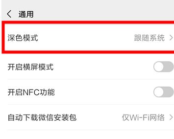 微信深色模式独立开关在哪设置方法一览_wishdown.com 微信深色模式独立开关在哪设置方法一览_wishdown.com