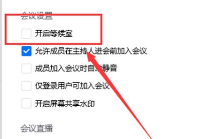 腾讯会议等候室开启入口及使用方法一览_wishdown.com 腾讯会议等候室开启入口及使用方法一览_wishdown.com