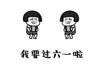 适合超龄过六一儿童节发的朋友圈说说文案_wishdown.com 适合超龄过六一儿童节发的朋友圈说说文案_wishdown.com