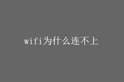 小米wifi连不上的原因及解决办法一览_wishdown.com 小米wifi连不上的原因及解决办法一览_wishdown.com