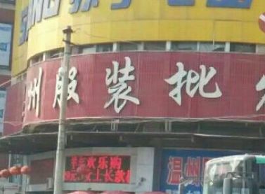 长春市温州城服装批发市场营业时间几点关门_wishdown.com 长春市温州城服装批发市场营业时间几点关门_wishdown.com