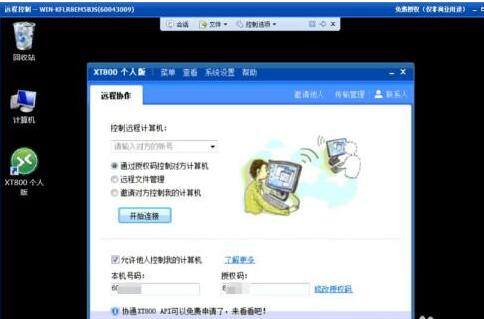 xt800个人版怎么远程其他电脑 xt800个人版远程其他电脑的方法_wishdown.com xt800个人版怎么远程其他电脑 xt800个人版远程其他电脑的方法_wishdown.com