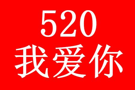 �ʺ�520������Ȧ��˵˵�İ�����