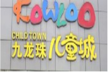 �Ϸʾ������ͯ��Ӫҵʱ�伸�㿪��