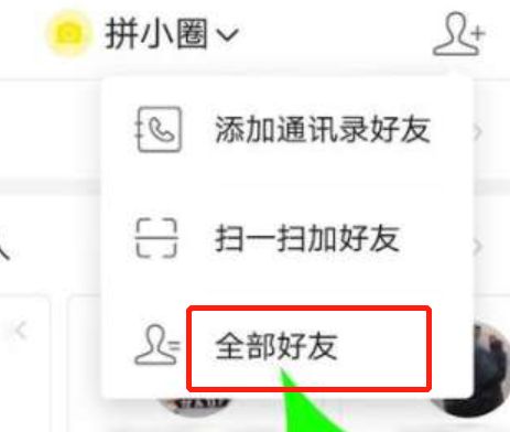 教你拼多多拼小圈删除好友方法很简单_wishdown.com 教你拼多多拼小圈删除好友方法很简单_wishdown.com