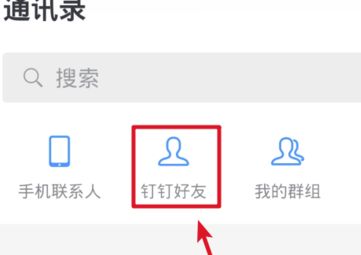 手机钉钉删除好友方法介绍_wishdown.com 手机钉钉删除好友方法介绍_wishdown.com