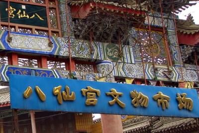 西安八仙庵古玩市场地址及营业时间_wishdown.com 西安八仙庵古玩市场地址及营业时间_wishdown.com