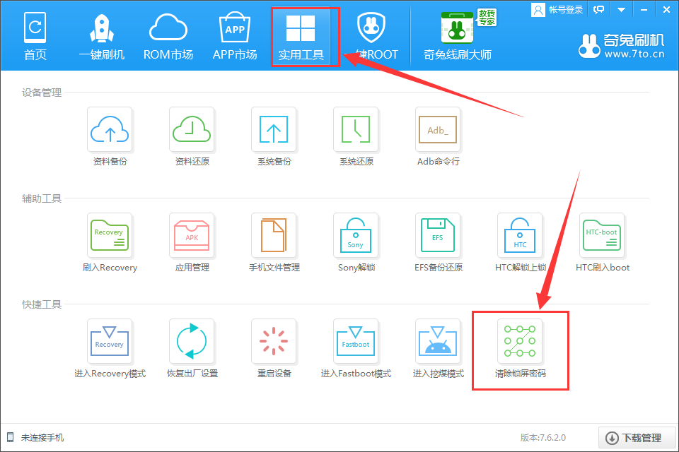 奇兔刷机怎么用来消除设备锁 奇兔刷机清除锁屏密码的方法_wishdown.com 奇兔刷机怎么用来消除设备锁 奇兔刷机清除锁屏密码的方法_wishdown.com