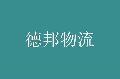 带你了解下德邦物流30斤运费多少钱_wishdown.com 带你了解下德邦物流30斤运费多少钱_wishdown.com