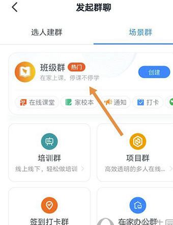 钉钉创建班级群方法分享_wishdown.com 钉钉创建班级群方法分享_wishdown.com