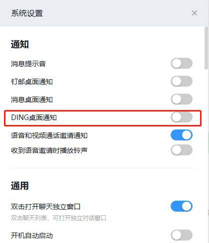 钉钉如何关闭DING桌面通知?钉钉关闭DING桌面通知步骤教程_wishdown.com 钉钉如何关闭DING桌面通知?钉钉关闭DING桌面通知步骤教程_wishdown.com