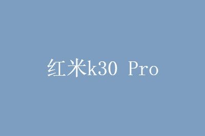 ����k30 Pro����һ��  ����ֵ������