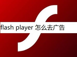 adobe flash player��ô�رչ�� adobe flash player�رչ�淽��