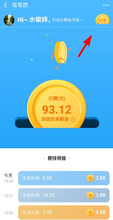 支付宝笔笔攒资金解冻方法流程_wishdown.com 支付宝笔笔攒资金解冻方法流程_wishdown.com