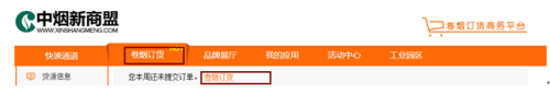 新商盟网上订烟系统怎样订烟 新商盟网上订烟系统订烟教程_wishdown.com 新商盟网上订烟系统怎样订烟 新商盟网上订烟系统订烟教程_wishdown.com