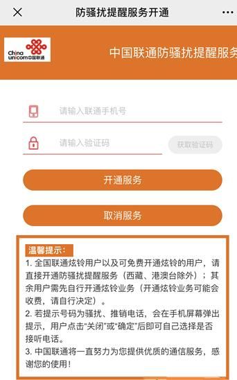 中国移动/联通/电信防骚扰服务免费开通/取消方法_wishdown.com 中国移动/联通/电信防骚扰服务免费开通/取消方法_wishdown.com