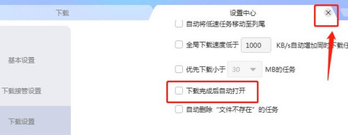 迅雷如何关闭文件下载完成后自动打开 迅雷关闭文件下载完成后自动打开方法_wishdown.com 迅雷如何关闭文件下载完成后自动打开 迅雷关闭文件下载完成后自动打开方法_wishdown.com