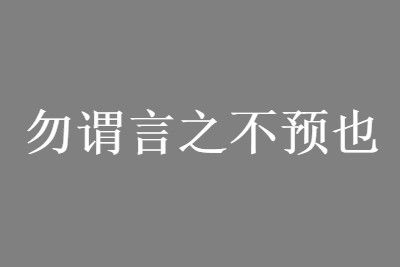 勿谓言之不预也什么意思下一句是什么_wishdown.com 勿谓言之不预也什么意思下一句是什么_wishdown.com
