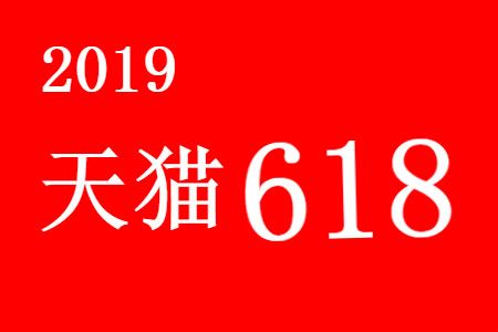 天猫618大促计划,投入规模向双11看齐!_wishdown.com 天猫618大促计划,投入规模向双11看齐!_wishdown.com