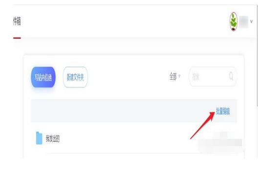 超星学习通的邮件中批量置顶的教程步骤_wishdown.com 超星学习通的邮件中批量置顶的教程步骤_wishdown.com