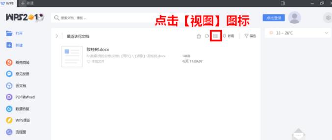 WPS2019最近访问文档更改视图样式的方法步骤_wishdown.com WPS2019最近访问文档更改视图样式的方法步骤_wishdown.com